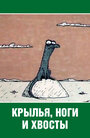 Смотреть Крылья, ноги и хвосты онлайн в HD качестве 