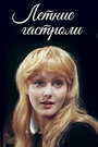 Смотреть Летние гастроли онлайн в HD качестве 720p