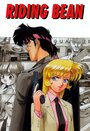 Смотреть Перевозчик Бин на хдрезка онлайн в HD качестве 720p
