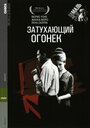 Смотреть Затухающий огонек онлайн в HD качестве 