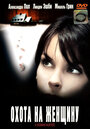 Смотреть Охота на женщину на хдрезка онлайн в HD качестве 720p