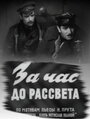 Смотреть За час до рассвета онлайн в HD качестве 