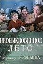 Смотреть Необыкновенное лето на хдрезка онлайн в HD качестве 720p