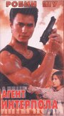 Смотреть Агент Интерпола на хдрезка онлайн в HD качестве 720p