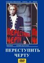 Смотреть Переступить черту на HDrezka онлайн в HD качестве 720p