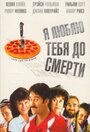 Смотреть Я люблю тебя до смерти на HDrezka онлайн в HD качестве 720p