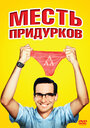 Смотреть Месть придурков на хдрезка онлайн в HD качестве 720p