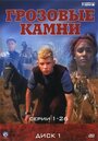 Смотреть Грозовые камни онлайн в HD качестве 