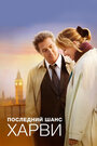 Смотреть Последний шанс Харви на хдрезка онлайн в HD качестве 720p