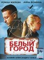 Смотреть Белый город на HDrezka онлайн в HD качестве 720p