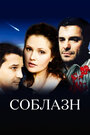 Смотреть Соблазн онлайн в HD качестве 