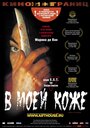 Смотреть В моей коже на хдрезка онлайн в HD качестве 720p