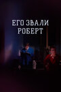 Смотреть Его звали Роберт онлайн в HD качестве 