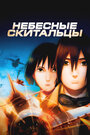 Смотреть Небесные скитальцы онлайн в HD качестве 