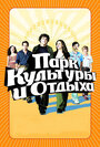 Смотреть Парк культуры и отдыха на HDrezka онлайн в HD качестве 720p