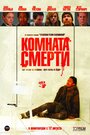 Смотреть Комната смерти на HDrezka онлайн в HD качестве 720p