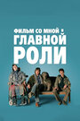 Смотреть Фильм со мной в главной роли на хдрезка онлайн в HD качестве 720p