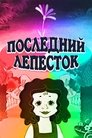 Смотреть Последний лепесток на HDrezka онлайн в HD качестве 720p