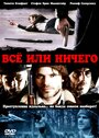 Смотреть Всё или ничего онлайн в HD качестве 