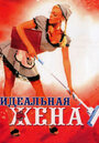 Смотреть Идеальная жена на HDrezka онлайн в HD качестве 720p