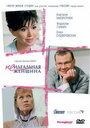 Смотреть Неидеальная женщина на хдрезка онлайн в HD качестве 720p
