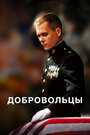 Смотреть Добровольцы на хдрезка онлайн в HD качестве 720p