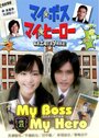 Смотреть Мой босс, мой герой на HDrezka онлайн в HD качестве 720p