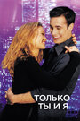 Смотреть Только ты и я на хдрезка онлайн в HD качестве 720p