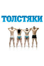 Смотреть Толстяки на HDrezka онлайн в HD качестве 720p