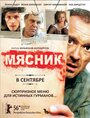 Смотреть Мясник на HDrezka онлайн в HD качестве 720p