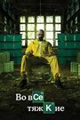 Смотреть Во все тяжкие на хдрезка онлайн в HD качестве 720p