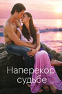 Смотреть Наперекор судьбе на хдрезка онлайн в HD качестве 720p