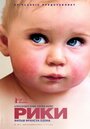 Смотреть Рики на HDrezka онлайн в HD качестве 720p