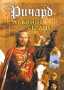 Смотреть Ричард Львиное Сердце на HDrezka онлайн в HD качестве 720p