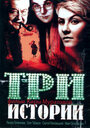 Смотреть Три истории на хдрезка онлайн в HD качестве 720p