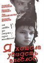 Смотреть Я хотела увидеть ангелов на HDrezka онлайн в HD качестве 720p