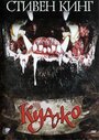 Смотреть Куджо на хдрезка онлайн в HD качестве 720p