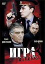 Смотреть Игра всерьез на HDrezka онлайн в HD качестве 720p