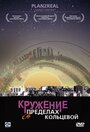 Смотреть Кружение в пределах кольцевой на HDrezka онлайн в HD качестве 720p