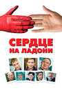 Смотреть Сердце на ладони онлайн в HD качестве 