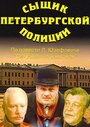 Смотреть Сыщик петербургской полиции онлайн в HD качестве 