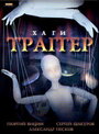 Смотреть Хаги – Траггер на HDrezka онлайн в HD качестве 720p