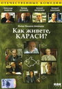 Смотреть Как живете, караси? на HDrezka онлайн в HD качестве 720p