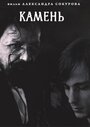 Смотреть Камень на HDrezka онлайн в HD качестве 720p