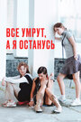 Смотреть Все умрут, а я останусь онлайн в HD качестве 
