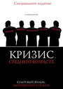 Смотреть Кризис среднего возраста онлайн в HD качестве 
