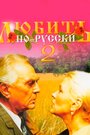 Смотреть Любить по-русски 2 онлайн в HD качестве 
