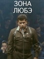 Смотреть Зона Любэ на HDrezka онлайн в HD качестве 720p