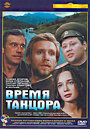Смотреть Время танцора на HDrezka онлайн в HD качестве 720p