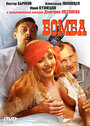 Смотреть Бомба на HDrezka онлайн в HD качестве 720p